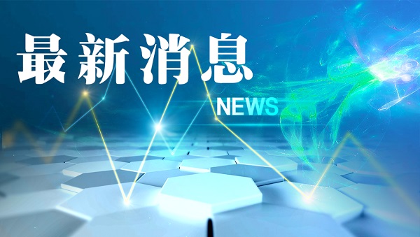 今日国内新闻_最新国内新闻报道_最近国内热点新闻评论-闽南网